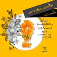 ราคา พวงมาลัย ดาวเรือง พวงมาลัยดอกดาวเรือง (18884709296)
