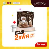 ราคา CATHERINE แคทเธอรีน โกโก้สูตรไม่มีน้ำตาล ไม่มีคอเลสตอรอล 2 แพ็ค แถมฟรี แก้วแคทเธอรีน ขนาด 10 ซอง 150 กรัม กาแฟลดน้ำหนัก โกโก้ลดน้ำหนัก (12900522881)