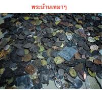 ราคา พระบ้าน พระเหรียญเกจิ แท้ เลือกแบบสุ่มให้ 10 องค์ 100 องค์ (14101936287)