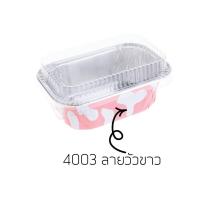 ราคา ส่งฟรี ถาดฟอยล์เหลี่ยม พร้อมฝา S S เบอร์ 4003 ถาดฟอยล์ ถาดฟอยล์สี่เหลี่ยม ถาดฟอยล์พร้อมฝา ถาดฟอยล์ใหญ่ ถาดฟอยล์อลูมิเนียม ถ้วยฟอยล์ กระทงฟอยล์ ฟอยล์อบขนม กระทงฟอยล์สี่เหลี่ยม (13717672731)