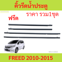 ราคา ราคา4เส้น คิ้วรีดน้ำประตู FREED ฟรีด 2010 คิ้วรีดน้ำ ยางรีดนำ้ขอบกระจก ยางรีดนำ้ขอบกระจก ยางรีดน้ำ ยางรีดน้ำ (19779594119)