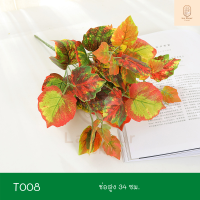 ราคา ช่อใบไม้ประดิษฐ์ ช่อต้นไม้ประดิษฐ์ ใบไม้ประดิษฐ์ ใบไม้ปลอม นานาชนิด ตกแต่งสวน ตกแต่งสวนแนวตั้ง ตกแต่งบ้าน ตกแต่งแจกัน Series 2 (8222897655)