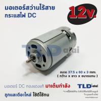 ราคา มอเตอร์สว่านไร้สาย ไขควงไร้สาย กำลังไฟ 12V Volt ทุ่นสว่านไร้สาย ทุ่นไขควงไร้สาย มอเตอร์สว่าน คุณภาพดี (3305330025)