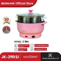 ราคา SONAR หม้อนึ่งไฟฟ้า กระทะไฟฟ้าเอนกประสงค์ หม้อไฟฟ้าอเนกประสงค์ หุงข้าว ต้ม ตุ๋น อุ่น นึ่ง ขนาด 9 นิ้ว จุ 2 ลิตร รุ่น JK 290 S (11274415995)