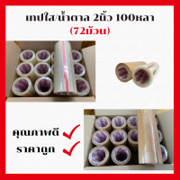 ราคา เทปใส เทปน้ำตาล OPP Tape เทปติดกล่อง 3PTAPE 2นิ้ว 100 หลา ยกลัง 72ม้วน เทปราคาถูก เทปราคาโรงงาน (15145307855)