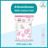 ราคา Mibi สำลีแผ่นรีดขอบ 100 แผ่น ห่อ สำลีแผ่นเช็ดหน้า MIBI LONGMED สำลีฝ้ายบริสุทธิ์100 สำลีแผ่นรีดขอบ ลองเมท สำลีเอนกประสงค์ (20368561765)