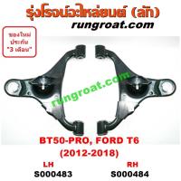 ราคา S000483 S000484 ปีกนกล่างฟอร์ดเรนเจอร์T6 ปีกนกล่างมาสด้าBT50 PRO ปีกนกล่างFORD RANGER ปีกนกล่างMAZDA ปีกนกล่างBT50 PRO ปีกนกฟอร์ดเรนเจอร์ ปีกนกBT50 PRO ปีกนกFORD (9141318357)