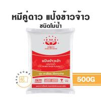 ราคา หมีคู่ดาว หมีคู่ แป้งข้าวจ้าว แป้งข้าวเจ้า แป้งข้าวเหนียว แป้งมัน แป้งมันสำปะหลัง แป้งท้าว แป้งท้าวยายม่อม แป้งหมี ตราหมีคู่ (17867503250)