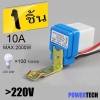 ราคา สวิตซ์แสง สวิตซ์ แสงแดด เซนเซอร์แสง 10 แอมป์ Photo switch 12V 24V 220V 10A (4684282262)