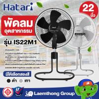 ราคา Hatari พัดลมอุตสาหกรรม 22นิ้ว รุ่น is22m1 สีดำ สีเทา พร้อมส่ง ltgroup (18499660606)