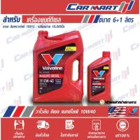ราคา VALVOLINE Maxlife diesel วาโวลีน แม็กไลฟ์ ดีเซล น้ำมันเครื่อง ดีเซล สังเคราะห์แท้ 10W 40 ขนาด 6 ลิตร ฟรี1ลิตร (8773427970)