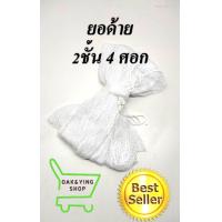 ราคา ยอด้าย2ชั้น ตาถี่0 5ซม ขนาด4 8ศอก ยอกุ้ง ยอยกกุ้งฝอย ยอยกปลา (10775605383)