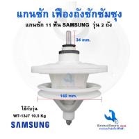 ราคา แกนซักเครื่องซักผ้าซัมซุง รุ่น2ถัง11ฟัน รุ่น WT13j7WT157j WT16j8 KR 100 11อะไหล่เครื่องซักผ้าซัมซุง (13786304611)