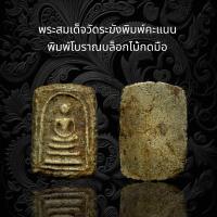 ราคา พระสมเด็จวัดระฆังพิมพ์คะแนน บล็อกไม้กดมือ B1 (18749089049)