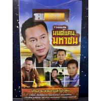 ราคา USB MP3 รวมเพลงฮิต มนต์แคน มหาชน มนต์แคน แก่นคูน (17249632000)