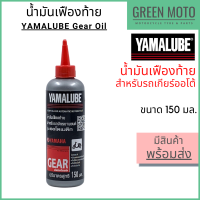 ราคา ปี 2022 น้ำมันเฟืองท้าย YAMALUBE ยามาลูป Gear Oil 150 มล สำหรับเติมเฟืองท้ายมอเตอร์ไซค์ เกียร์ออโต้ (11497412933)