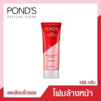 ราคา พอนด์ส เอจ มิราเคิล โฟมล้างหน้า ทำความสะอาดผิวหน้า ผลัดเซลล์ผิว 100 ก Ponds Age Miracle Facial Foam 100 g Facial Foam โฟมล้างหน้า ของแท้ (14521093649)