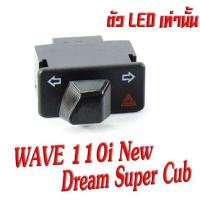 ราคา สวิทซ์ไฟเลี้ยวผ่าหมาก เวฟ สวิทซ์ไฟเลี้ยวผ่า รีเลย์แต่ง รุ่น WAVE 100s 110i 125 125i CILCK SMASH STEP สวิตไฟฉุกเฉิน เวฟ เลือกรุ่นด้านใน (16507860523)