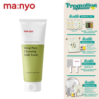 ราคา Manyo Deep Pore Cleansing Soda Foam 150ml มานโย ดีพพอร์ คลีนซิ่ง โซดาโฟม 150มล (9584987287)