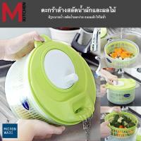 ราคา M KITCHEN กะละมังล้างผัก ตะกร้าล้างผัก ที่สลัดน้ำออกจากผัก แบบมือหมุน Salad Spinner ประหยัดน้ำ No 5365 C1 (19054160032)