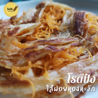 ราคา โรตี โรตีกึ่งสำเร็จรูป ใส้ฝอยทองทะลัก ไซส์ M แผ่นหนาพิเศษจุใจ โรตีแผ่นสำเร็จรูป บรรจุ 1 แผ่น น้ำหนัก 90g แผ่นหนานุ่มใหญ่พิเศษ (16399212115)