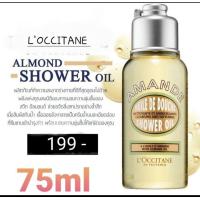 ราคา L Occitane Almond shower oil 75 ML ล๊อคซิทาน (7580141406)