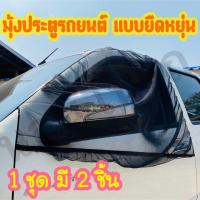 ราคา มุ้งประตูรถยนต์ แบบยืดหยุ่น มุ้งรถยนต์ กันยุง ระบายอากาศได้ดี ใส่ได้กับรถทุกประเภท 2 ชิ้น มีติดรถไว้ ยามค่ำคืน สินค้าไทย มีรับประกัน (8036872467)