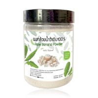 ราคา ผงกล้วยดิบ ผงกล้วยน้ำว้าดิบ 100 ไม่ผสมเปลือก 250กรัม (686734062)