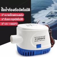 ราคา Bayee ไดโว่ดูดน้ำ12v ปั้มน้ำท้องเรือ ปั้มน้ำอัตมัติ 1100gph เข้า ปั๊มน้ำท้องเรืออัต Submersible Boat Water Pump ปั้มน้ำไฟฟ้า ปั้มดูดน้ำ ปั้มน้ำ12vใช้แบต (6393860251)