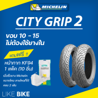 ราคา ยางมิชลิน City Grip 2 Michelin ขอบ 10 11 12 13 14 15 ยางรถมอเตอไซค์ ยาง NMAX PCX XMAX Forza Grand Filano Vespa Aerox ADV อื่นๆ (10259678912)