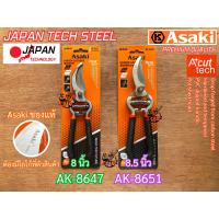 ราคา กรรไกรตัดกิ่ง Asaki Japan AK 8647 AK 8651 ใหญ่ หนาพิเศษ คมกริบ ปากกว้าง ญี่ปุ่น พรีเมี่ยม กรรไกร กรรไกรตัดกิ่งไม้ กรรไกรแต่งกิ่ง ตัดกิ่ง แต่งกิ่ง (2240758483)