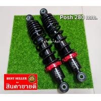 ราคา โช็คพอช 280 mm โช็คPosh 280 แกนดำ ปรับแดง โช็คพอช ดำ สูง 280 mm สินค้าใช้ดีหนึบ คุณภาพ ส่งไว ส่งเร็วทันทีที่สั่ง (14357389869)