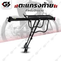 ราคา ตะแกรงท้ายจักรยาน เบาะหลังจักรยาน อลูมิเนียม ที่นั้งด้านหลังจักรยาน ที่วางของด้านหลัง ที่นั้งท้าย GS SPORT Bicycle rear rack (730396033)