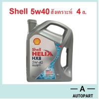 ราคา น้ำมันเครื่องสังเคราะห์ Shell Helix HX8 Synthetic เบนซิน 5w 40 5w40 5w30 5w 30 4 ลิตร (19299194962)