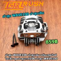 ราคา ฝาสูบ wave100 ฝาสูบเดิม พร้อมชุดไอดี ไอเสีย ชุดฝาสูบเวฟ100 ฝาสูบ WAVE100 ฝาสูบเวฟลูกเดิม ใส่ได้เลย (14254671341)