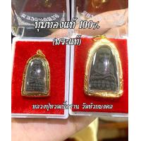 ราคา จี้พระทอง จี้หลวงปู่ทวดเนื้อว่าน พระแท้ ใส่กับสร้อยคอแท้ได้ ใส่สร้อยทองได้ กันน้ำ100 เหมาะกับสร้อย2สลึง 1บาท กรอบพระทองหุ้ม (2063942989)