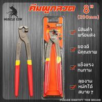 ราคา MUSCLE COWคีมผูกลวด ตัดลวด 8นิ้ว รุ่น MC707 ของแท้ คีมตัดลวด (19096888406)