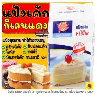 ราคา ส่งฟรี แป้งเค้ก ตรากิเลนแดง 1 KG แป้งกิเลนแดง แป้งเค้กสำเร็จรูป แป้งเค้กกิเลนแดง แป้งทำขนม แป้งทำเค้ก แป้งทำเบเกอรี่ (12465084035)