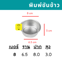 ราคา 10ใบ พิมพ์ขันข้าว เบอร์ 7 8 9 10 CM พิมพ์นึ่งข้าว ถ้วยนึ่งข้าว (13455280366)