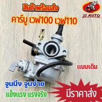 ราคา คาร์บูเรเตอร์ W100 W110 คาบูเวฟ100 คาบูเวฟร้อย คาบูเดิมเวฟ100 คาบูเวฟ110เก่า จูนนิ่ง จูนง่าย อะไหล่ครบ ิวิ่งดี ทนทาน (18814583521)