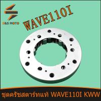 ราคา ชุดครัชสตาร์ทแท้ WAVE 110 I KWW ชุดคลัทช์สตาร์ท วันเวย์สตาร์ท เวฟ110 ไอ วันเวย์สตาร์ท พร้อมส่ง วันเวย์ สตาร์ท 110 (14685147912)