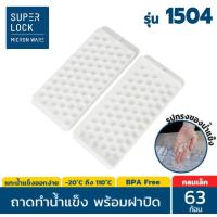ราคา Super Lock ถาดทำน้ำแข็ง มีฝาปิด Micronware รุ่น 5100 5101 5102 5103 5104 5105 ที่ทำน้ำแข็ง ถาดน้ำแข็ง ice น้ำแข็ง แม่พิมพ์น้ำแข็ง ถาดซิลิโคน (16710862954)