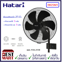ราคา HATARI พัดลมอุตสาหกรรมติดผนังใบพัด 25 นิ้ว ฮาตาริ IW25M1 (19246549316)
