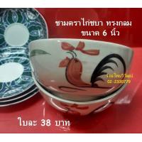 ราคา ชามตราไก่ 6 นิ้ว ชามตราไก่ชบา ทรงกลม ขนาด 6 นิ้ว ถ้วยตราไก่ ขนาด 6 นิ้ว ชามซุป Chicken Bowl 6 (10493405009)