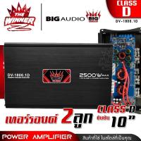 ราคา 1เครื่อง 2500W เพาเวอร์ขับเบส เพาเวอร์ขับซับ เพาเวอร์ คลาสดี CLASS D monoblock พาวเวอร์ขับเบส พาวเวอร์ขับซับ เพาเวอร์รถยนต์ BIG AUDIO DV 1800 1D thewinnerz (16459619031)