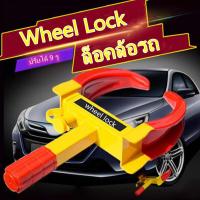 ราคา ที่ล็อคล้อรถยนต์แบบพกพา ป้องกันขโมย กันรถหาย แบบตำรวจ น้ำหนักเบา ติดตั้งง่าย สำหรับรถเก๋ง รถกระบะ ปิคอัพ Wheel Lock Clamp Boot Tire Claw Auto Car Truck Anti theft Towing (6764668635)