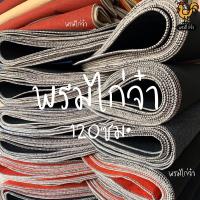 ราคา พรมไก่ชน หนา 3 มิล พรมไก่ พรมตัดวงกลมสำหรับไก่ชน 10 ผืน ราคา 475บาท พรม ถูกและดี สวย ไม่เลอะ เย็บขอบเรียบร้อย พร้อมส่ง พรมสุ่มไก่ (9499174316)