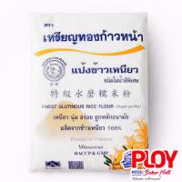 ราคา แป้งข้าวเหนียวเหรียญทองก้าวหน้า 500 กรัม (17429897509)