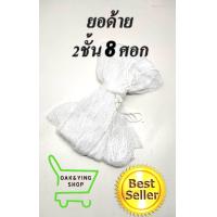 ราคา ยอด้าย2ชั้น ตาถี่0 5ซม ขนาด4 8ศอก ยอกุ้ง ยอยกกุ้งฝอย ยอยกปลา (12869702564)