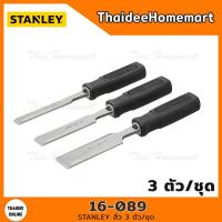 ราคา STANLEY สิ่ว 3 ตัว ชุด รุ่น 16 089 (9639287470)